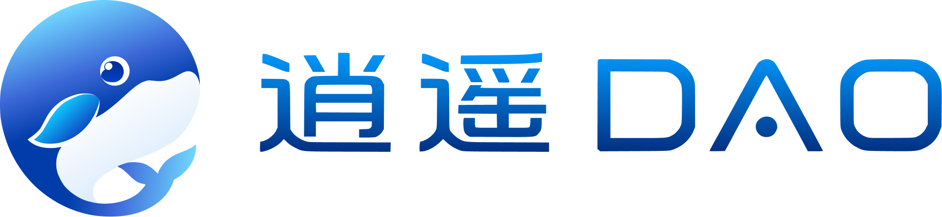 逍遥 DAO